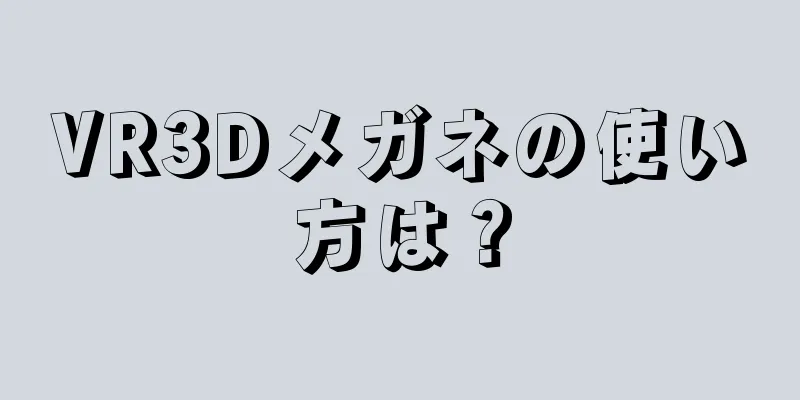 VR3Dメガネの使い方は？