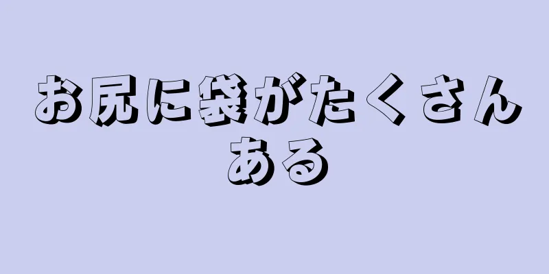 お尻に袋がたくさんある