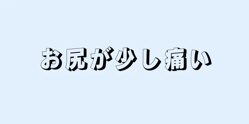 お尻が少し痛い