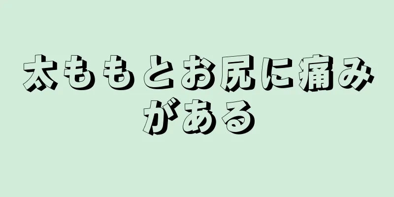 太ももとお尻に痛みがある