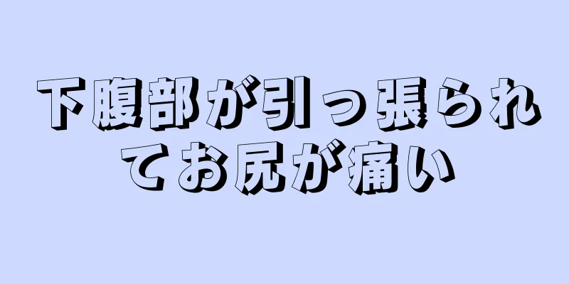 下腹部が引っ張られてお尻が痛い