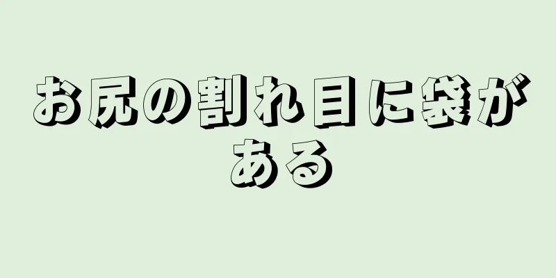 お尻の割れ目に袋がある