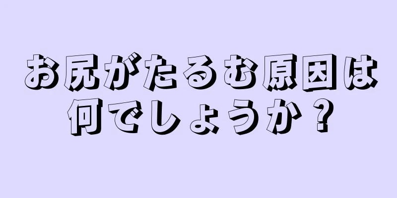 お尻がたるむ原因は何でしょうか？