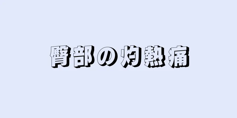 臀部の灼熱痛