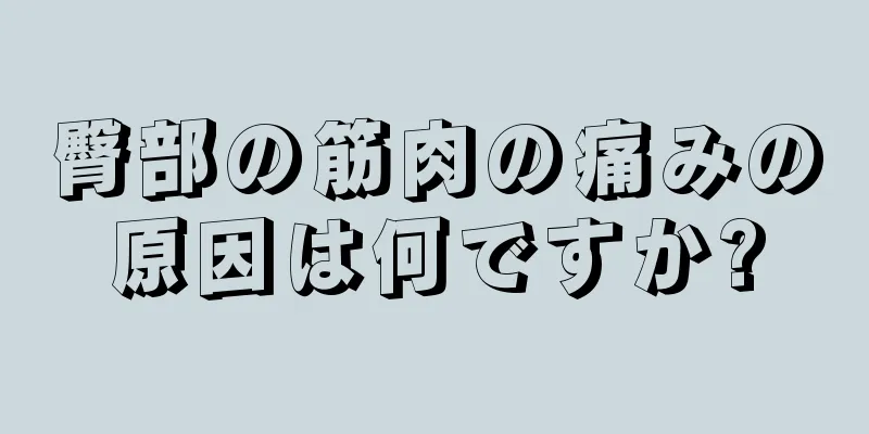 臀部の筋肉の痛みの原因は何ですか?