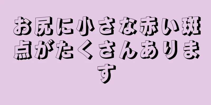 お尻に小さな赤い斑点がたくさんあります