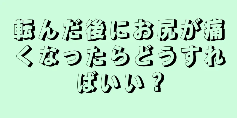 転んだ後にお尻が痛くなったらどうすればいい？