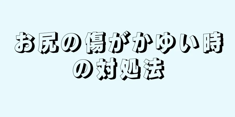 お尻の傷がかゆい時の対処法