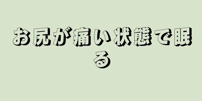 お尻が痛い状態で眠る