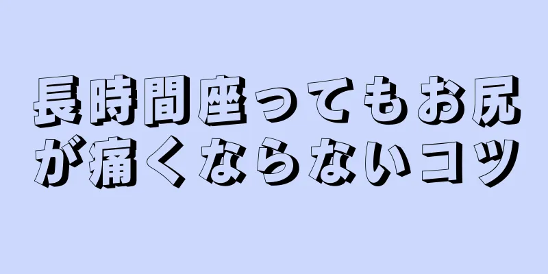 長時間座ってもお尻が痛くならないコツ