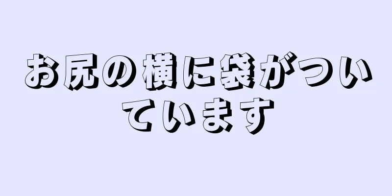 お尻の横に袋がついています