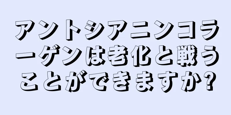 アントシアニンコラーゲンは老化と戦うことができますか?