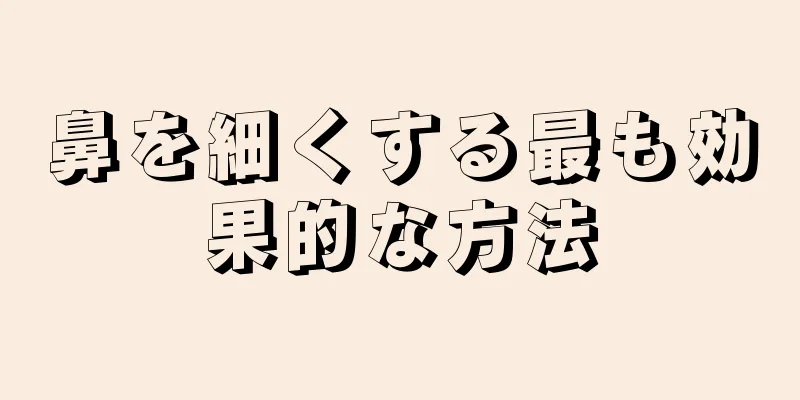 鼻を細くする最も効果的な方法