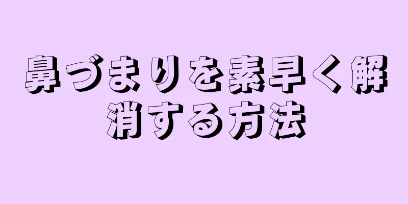 鼻づまりを素早く解消する方法