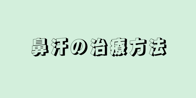 鼻汗の治療方法