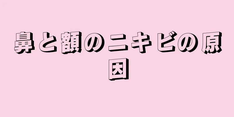 鼻と額のニキビの原因