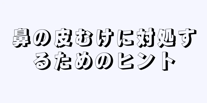 鼻の皮むけに対処するためのヒント