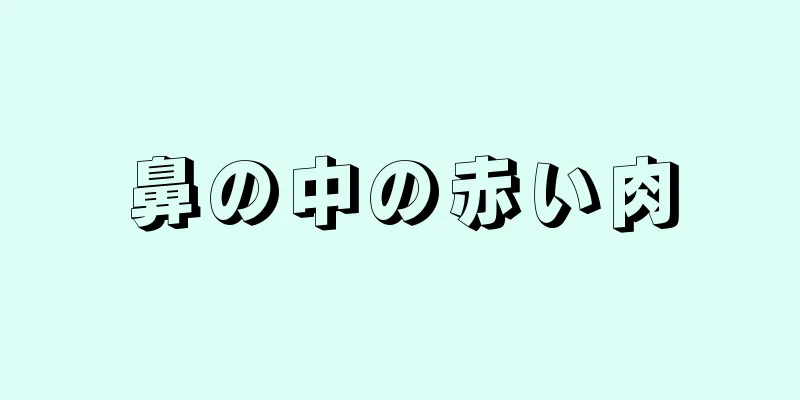 鼻の中の赤い肉