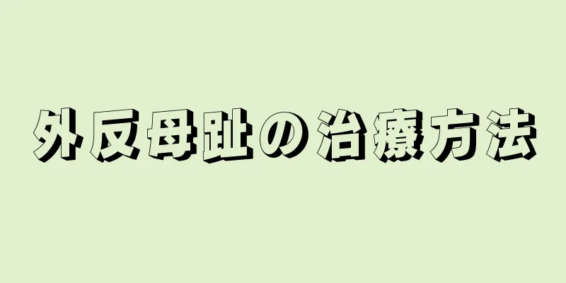 外反母趾の治療方法