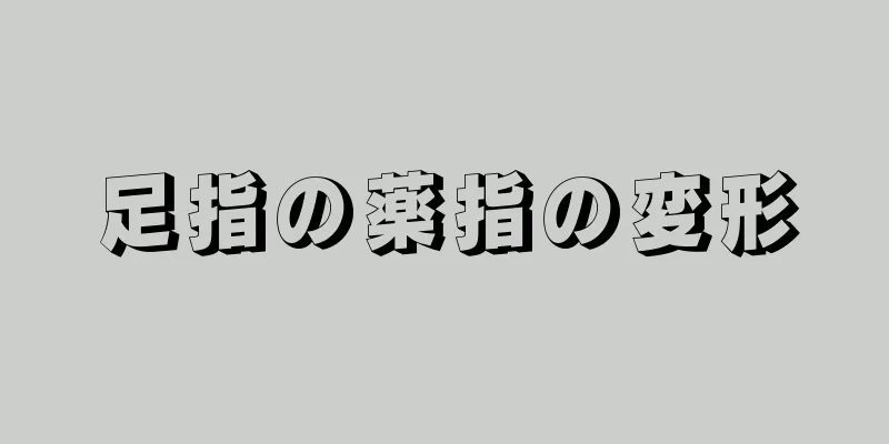 足指の薬指の変形