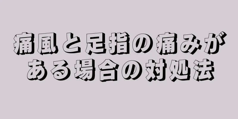 痛風と足指の痛みがある場合の対処法