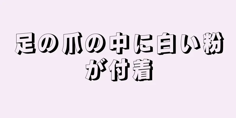 足の爪の中に白い粉が付着