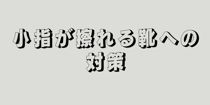 小指が擦れる靴への対策