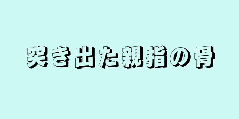 突き出た親指の骨