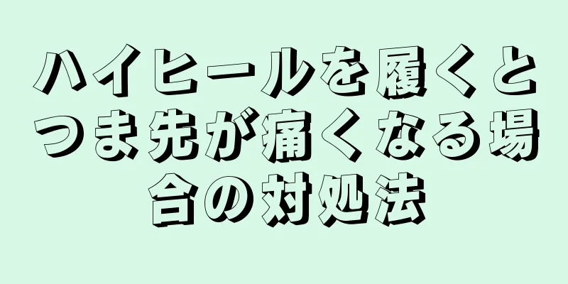 ハイヒールを履くとつま先が痛くなる場合の対処法