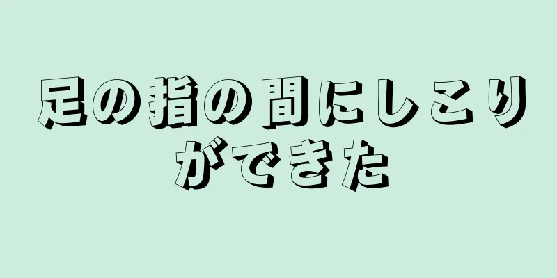 足の指の間にしこりができた