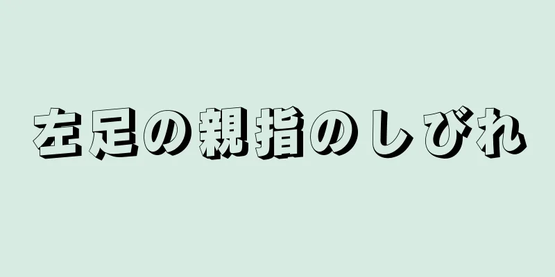 左足の親指のしびれ