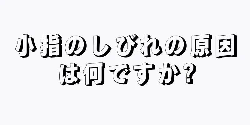 小指のしびれの原因は何ですか?