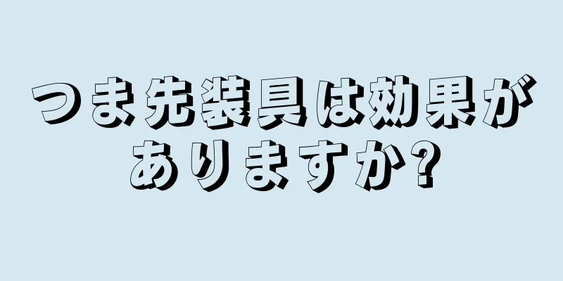 つま先装具は効果がありますか?