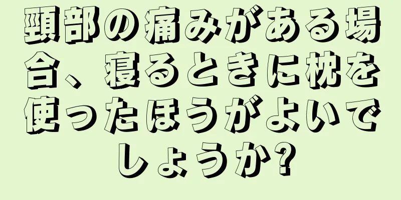 頸部の痛みがある場合、寝るときに枕を使ったほうがよいでしょうか?