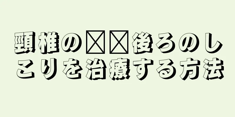 頸椎の​​後ろのしこりを治療する方法