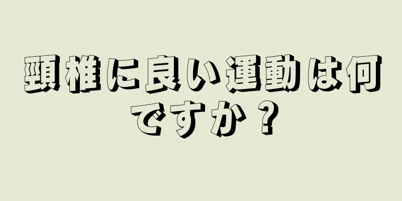 頸椎に良い運動は何ですか？