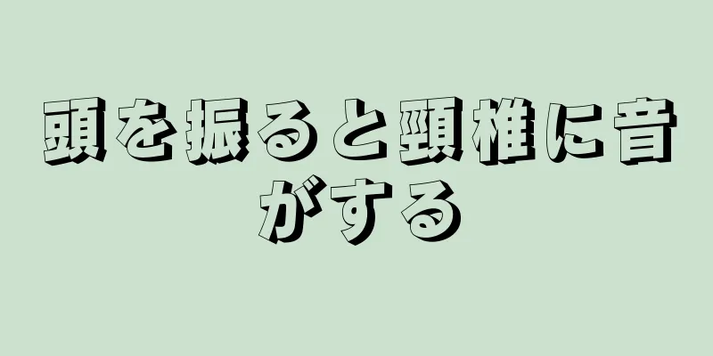 頭を振ると頸椎に音がする