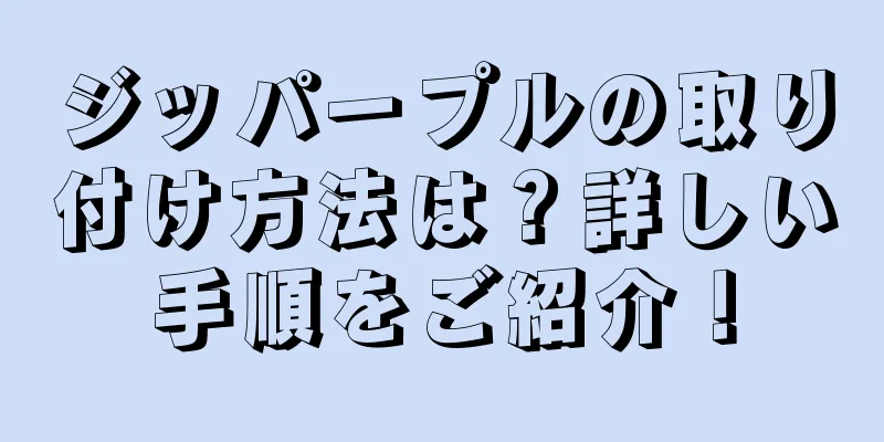 ジッパープルの取り付け方法は？詳しい手順をご紹介！