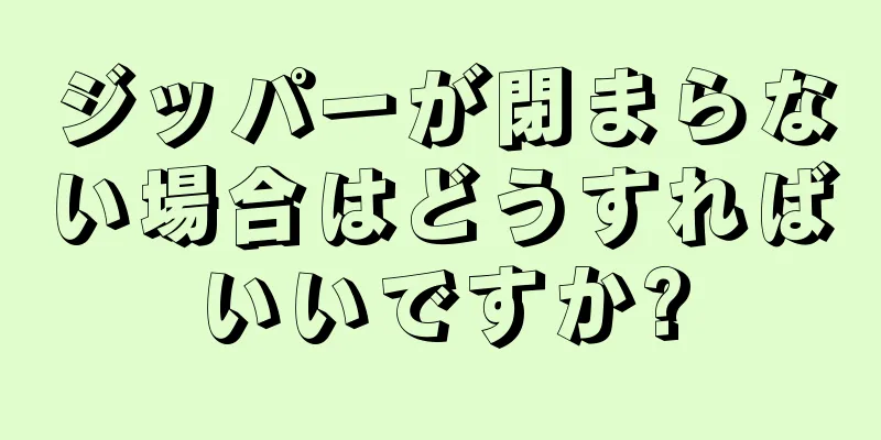 ジッパーが閉まらない場合はどうすればいいですか?