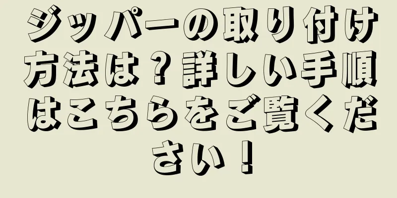 ジッパーの取り付け方法は？詳しい手順はこちらをご覧ください！