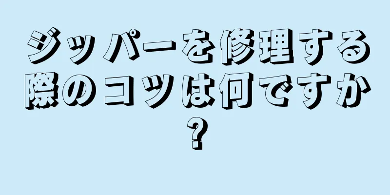 ジッパーを修理する際のコツは何ですか?