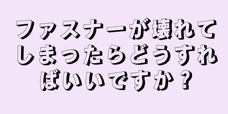 ファスナーが壊れてしまったらどうすればいいですか？