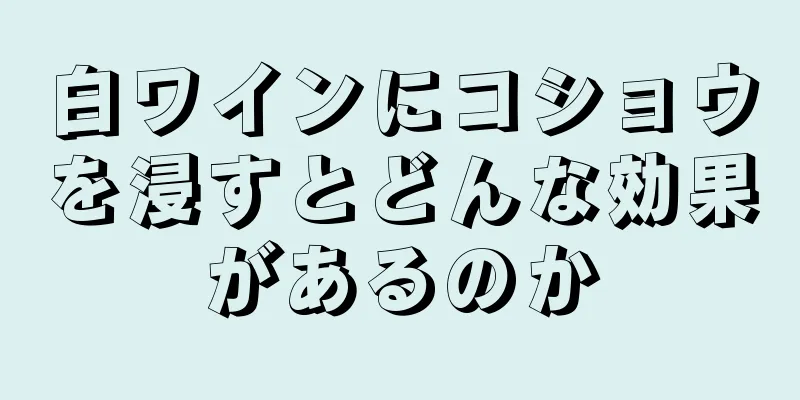 白ワインにコショウを浸すとどんな効果があるのか