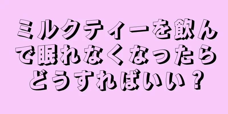 ミルクティーを飲んで眠れなくなったらどうすればいい？