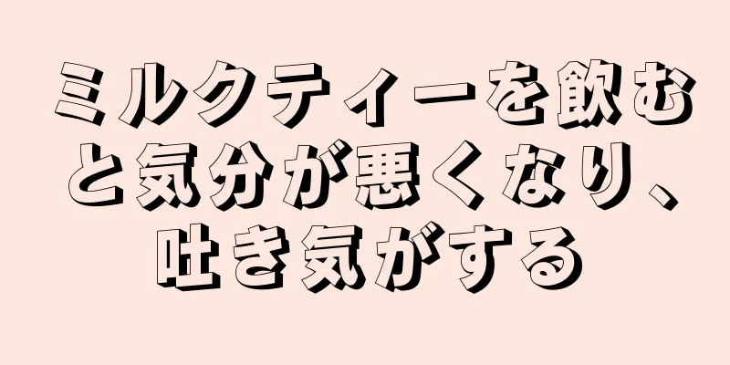 ミルクティーを飲むと気分が悪くなり、吐き気がする