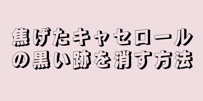 焦げたキャセロールの黒い跡を消す方法