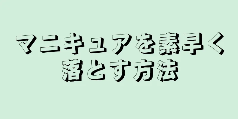 マニキュアを素早く落とす方法