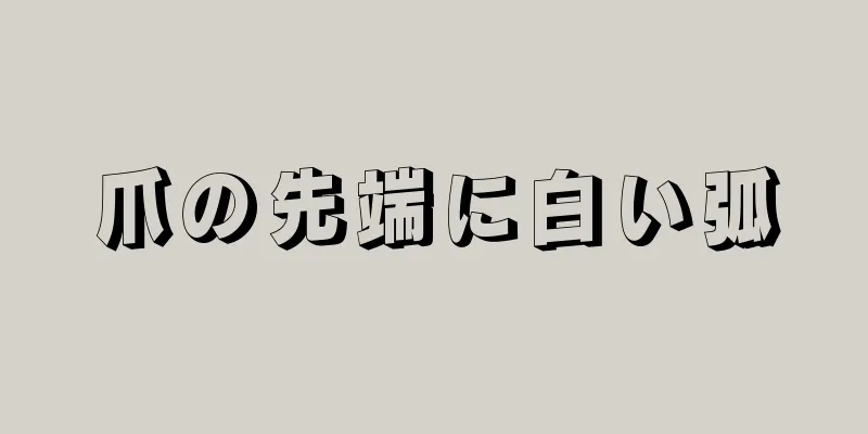 爪の先端に白い弧