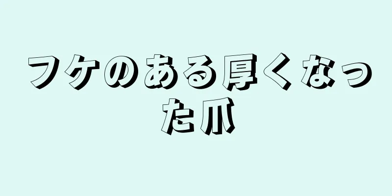 フケのある厚くなった爪