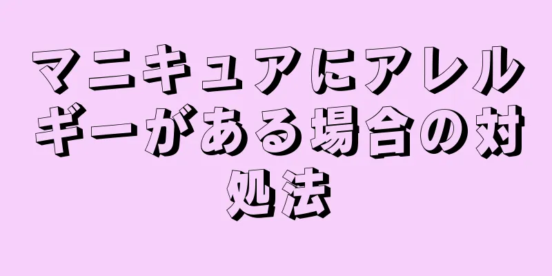 マニキュアにアレルギーがある場合の対処法